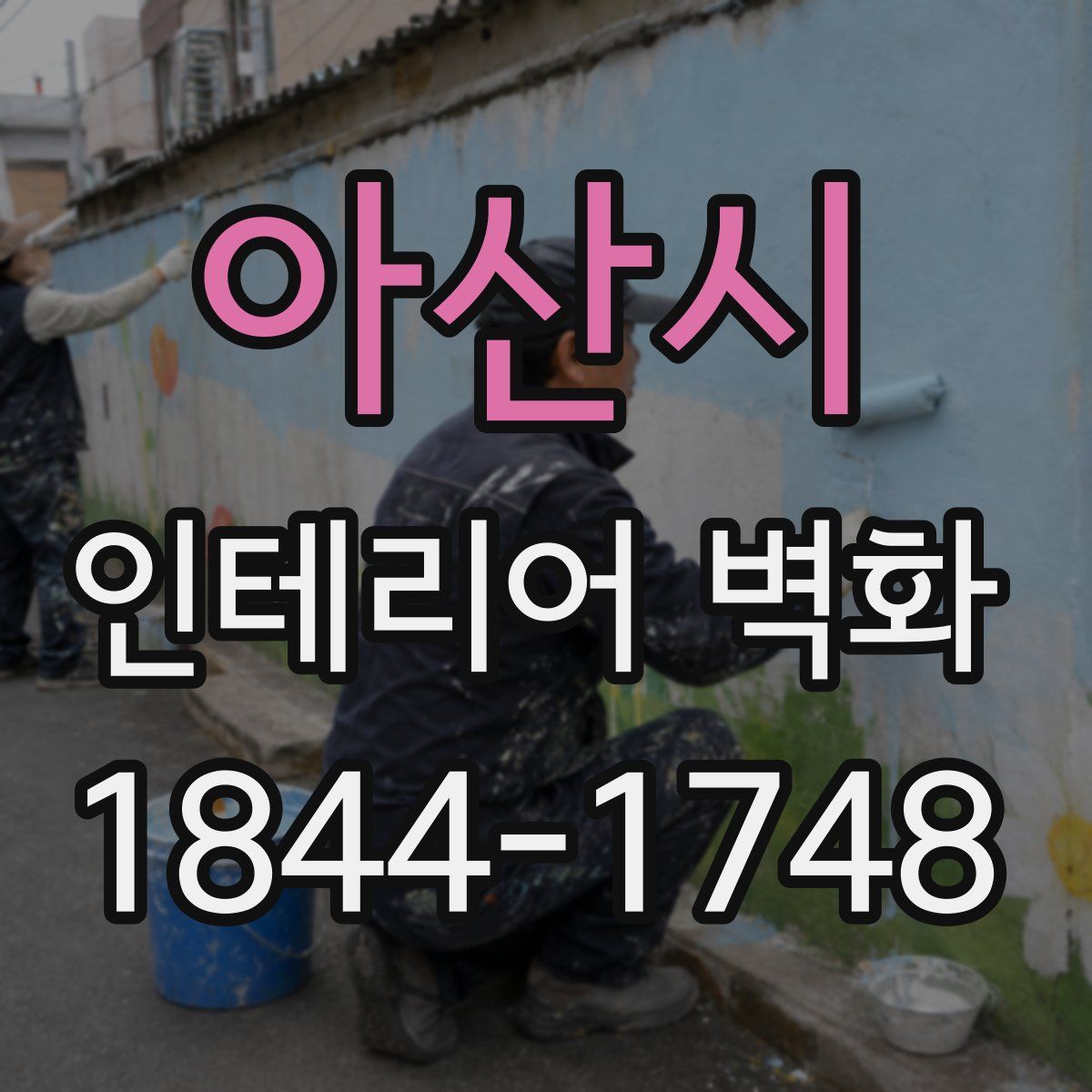 아산시 인테리어 벽화