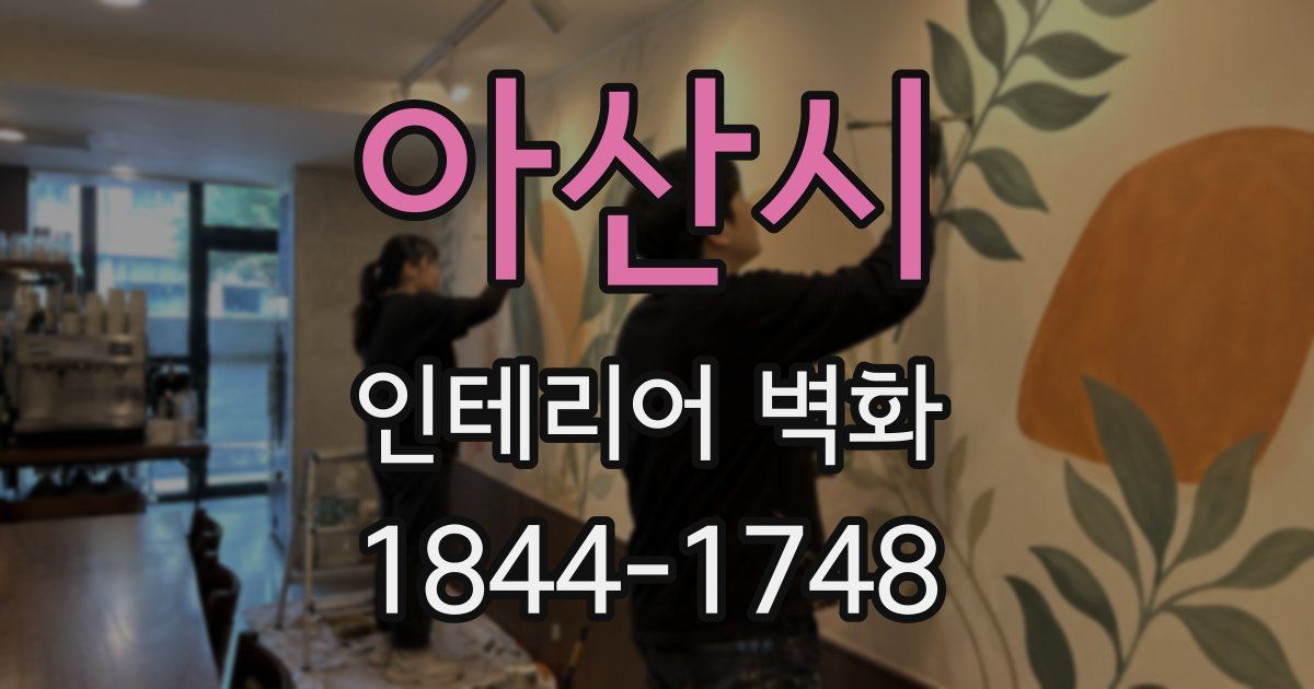 아산시 인테리어 벽화