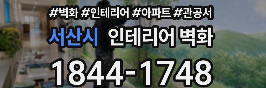 서산시 인테리어 벽화