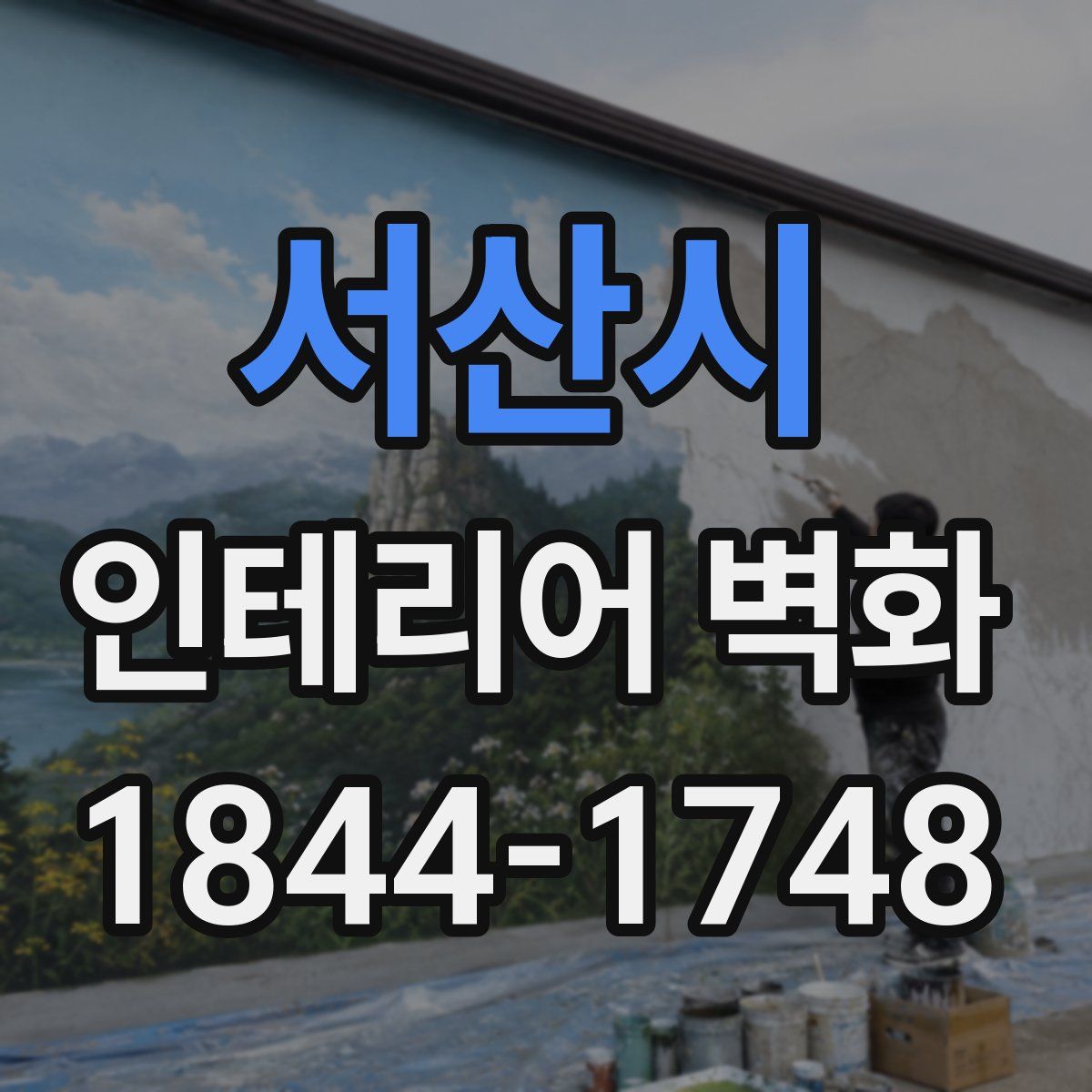 서산시 인테리어 벽화