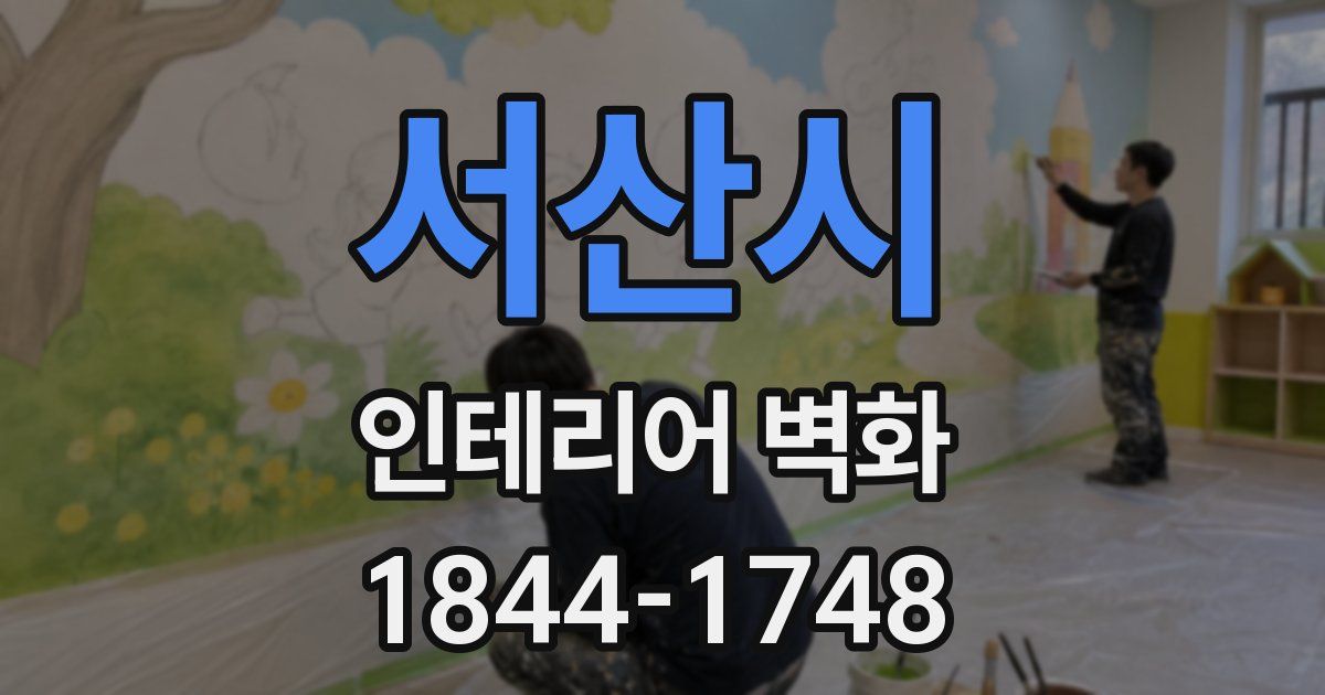서산시 인테리어 벽화