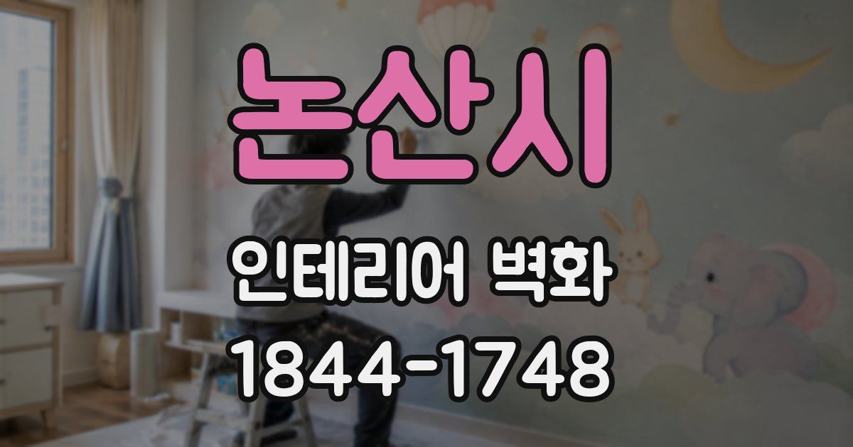 논산시 인테리어 벽화