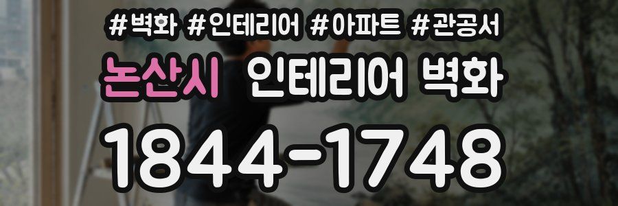 논산시 인테리어 벽화