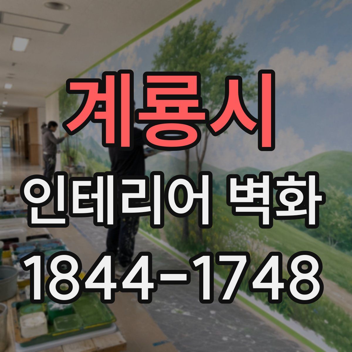 계룡시 인테리어 벽화
