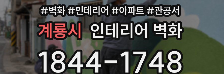 계룡시 인테리어 벽화