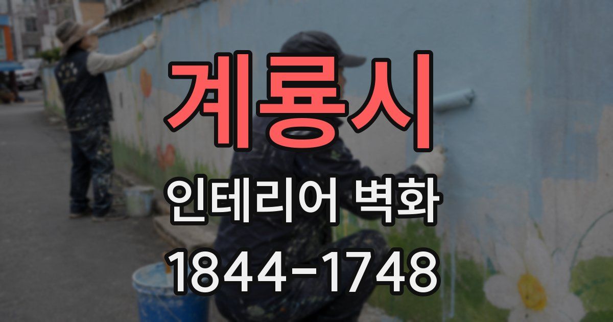 계룡시 인테리어 벽화