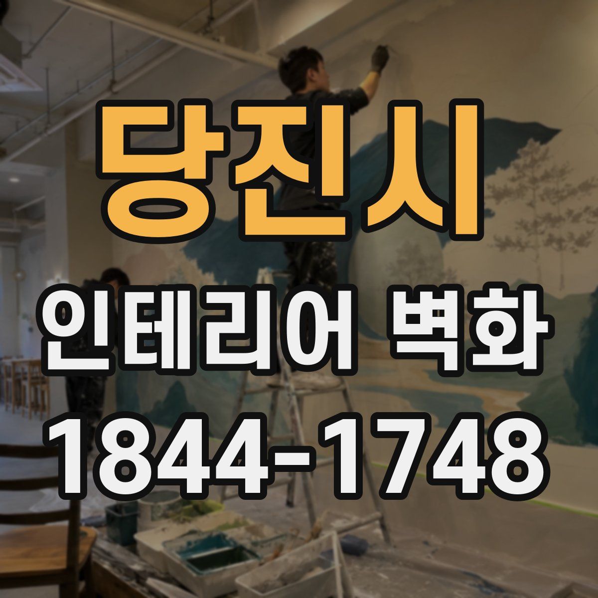 당진시 인테리어 벽화