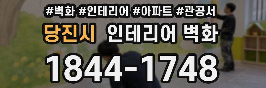 당진시 인테리어 벽화
