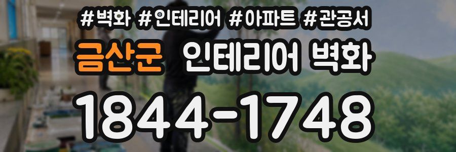 금산군 인테리어 벽화