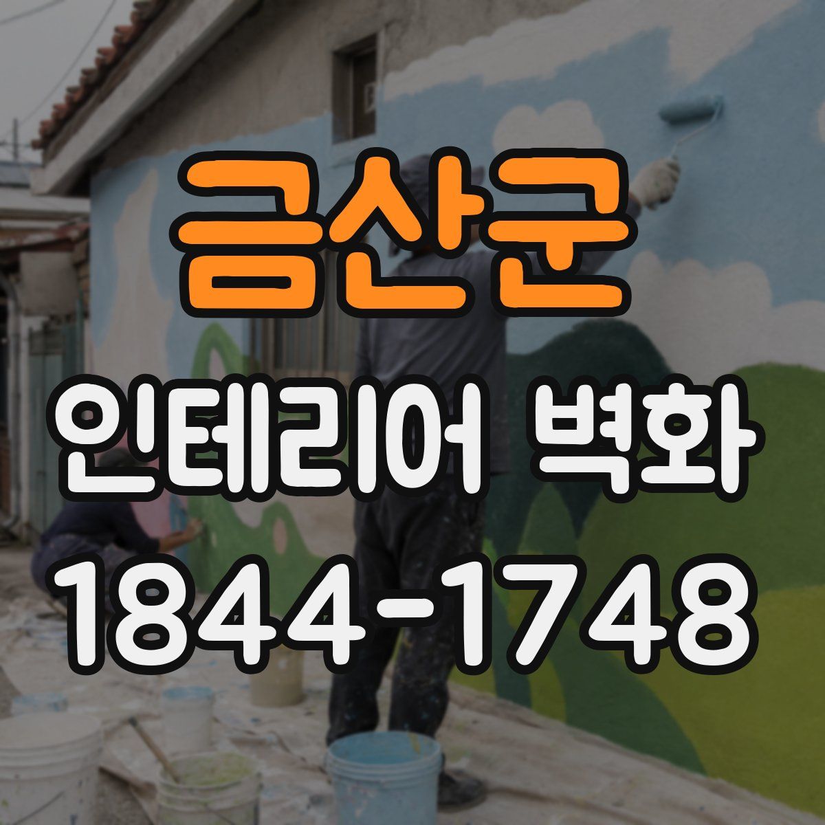 금산군 인테리어 벽화