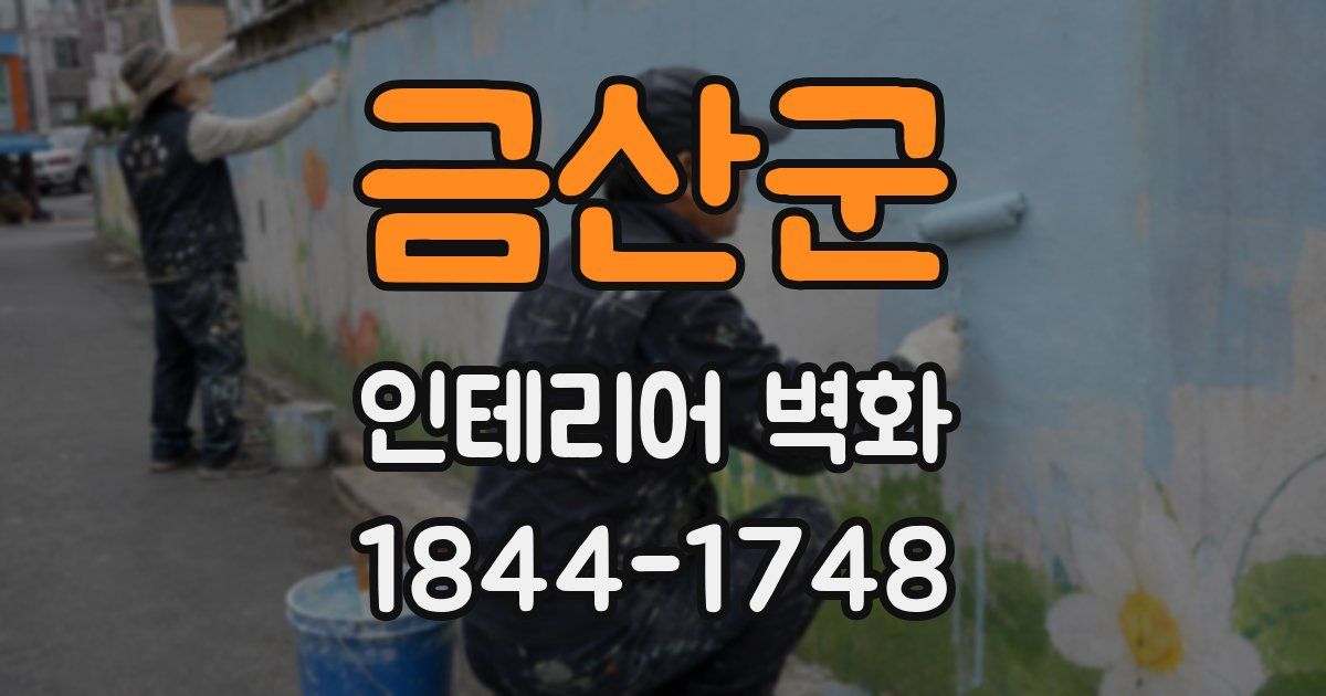 금산군 인테리어 벽화
