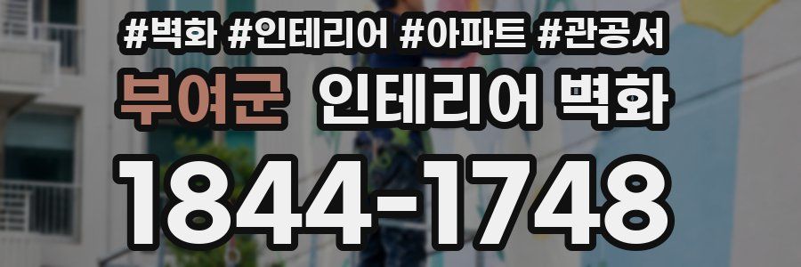 부여군 인테리어 벽화