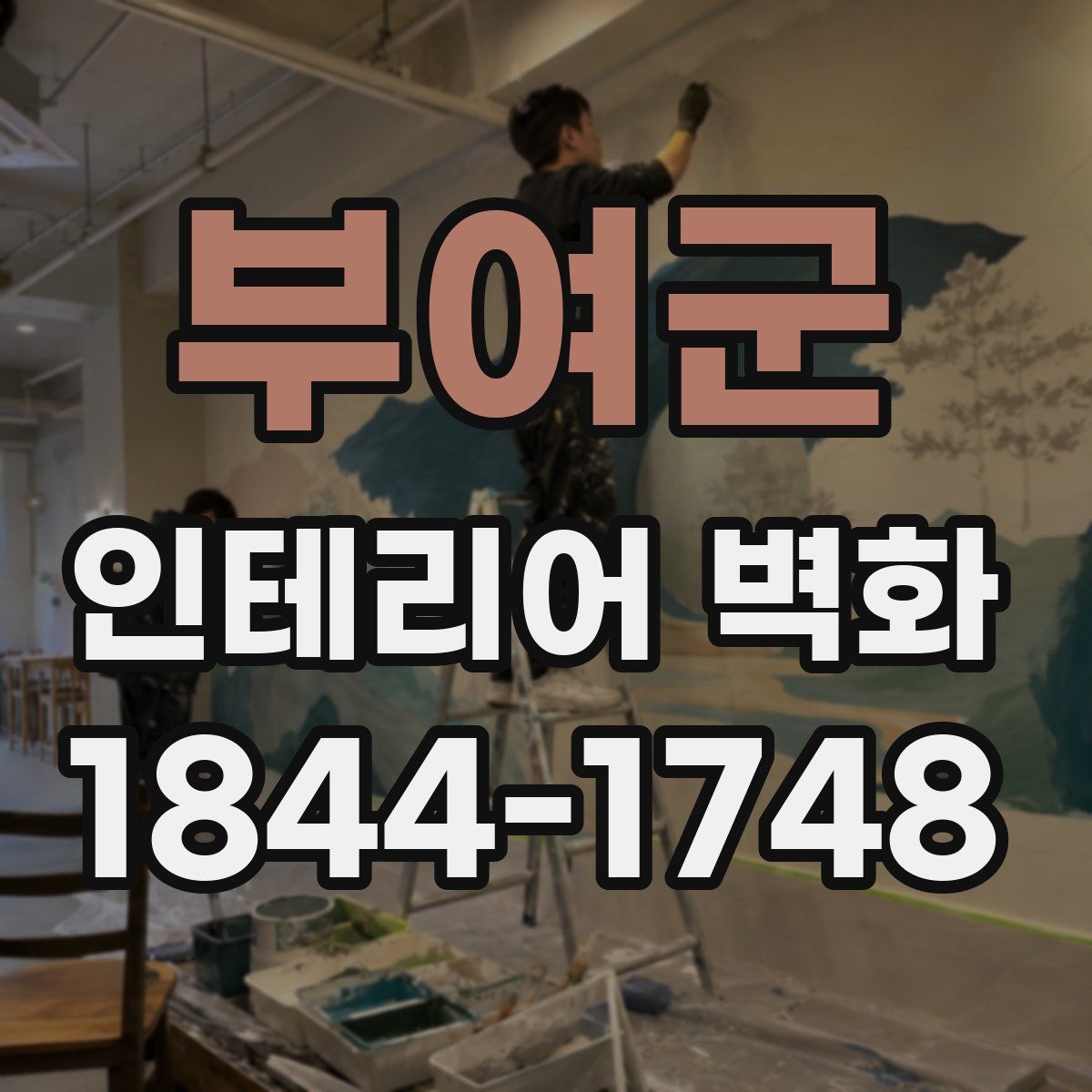부여군 인테리어 벽화