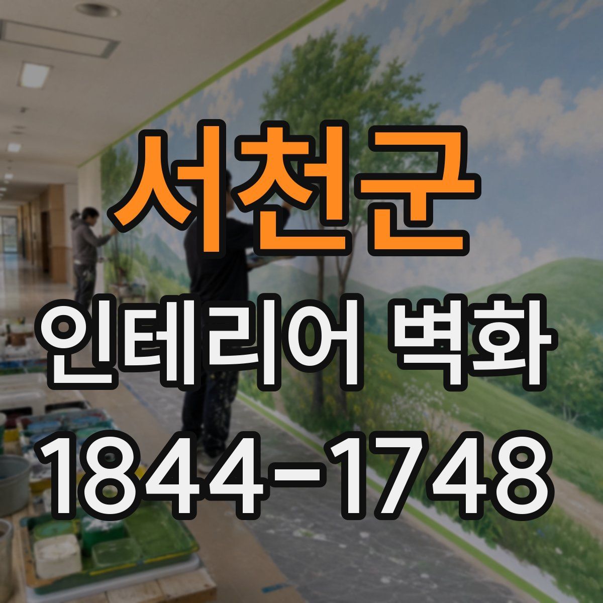 서천군 인테리어 벽화