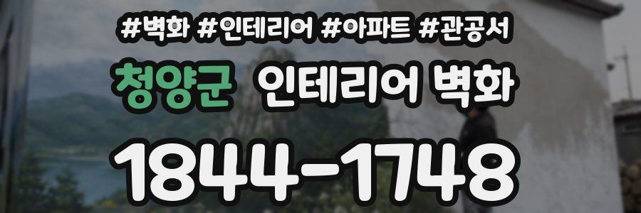 청양군 인테리어 벽화