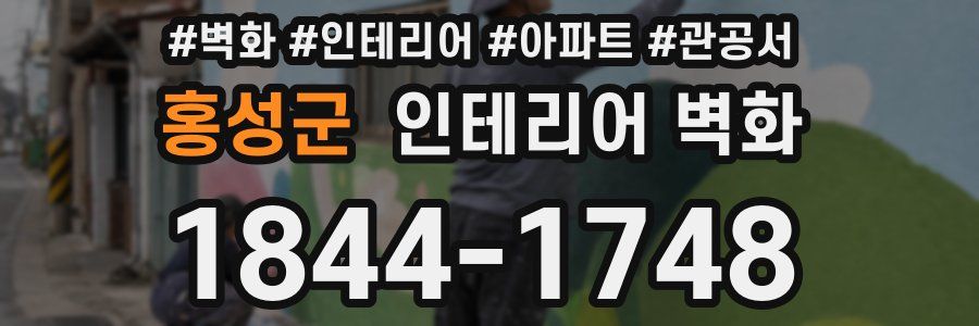 홍성군 인테리어 벽화