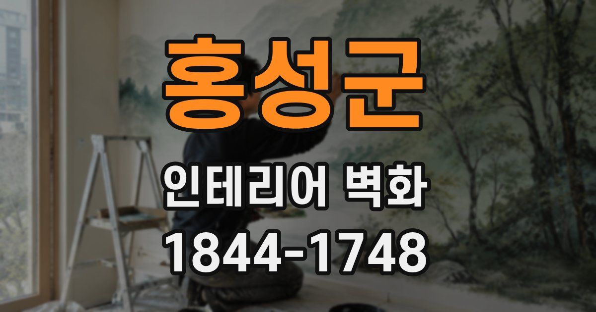 홍성군 인테리어 벽화