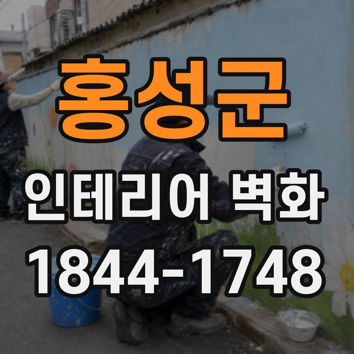 홍성군 인테리어 벽화