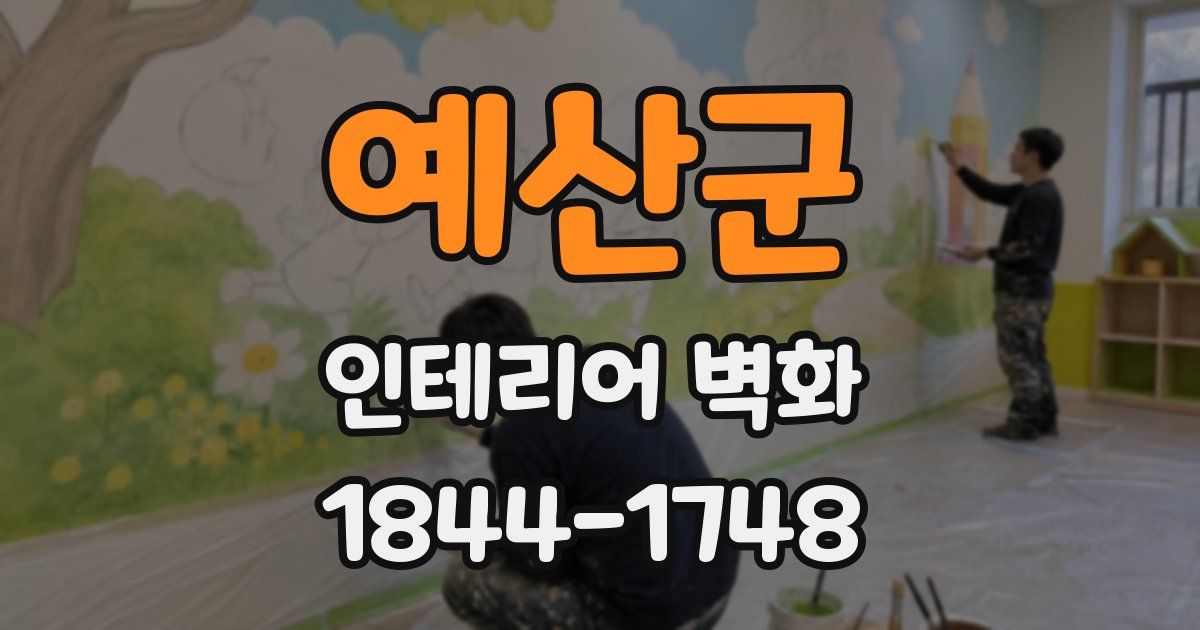 예산군 인테리어 벽화
