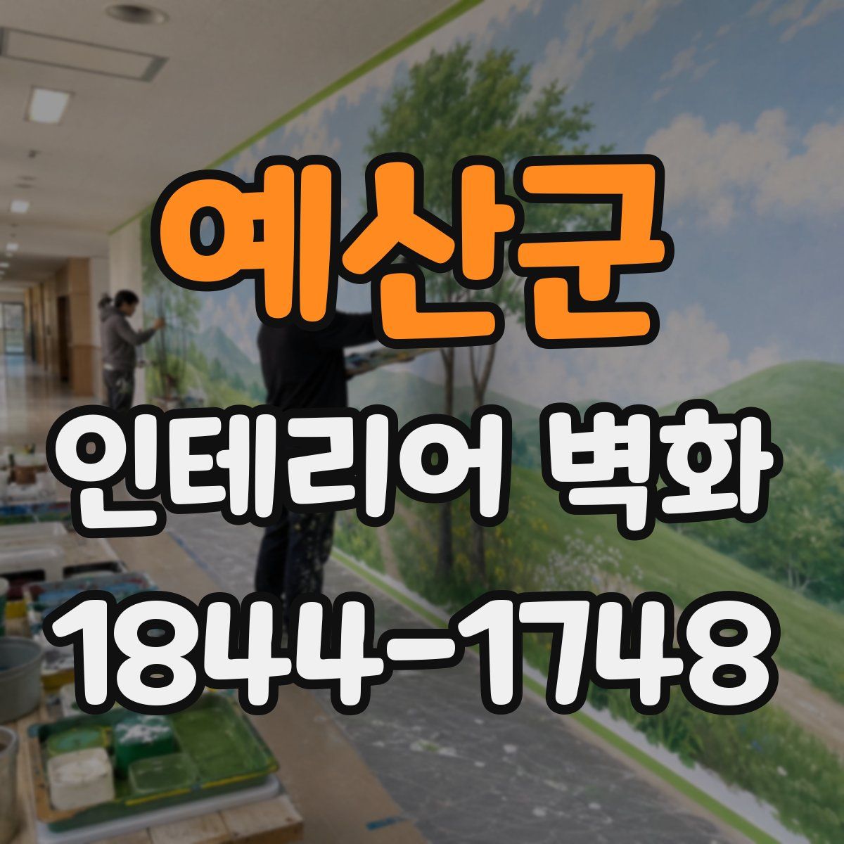 예산군 인테리어 벽화