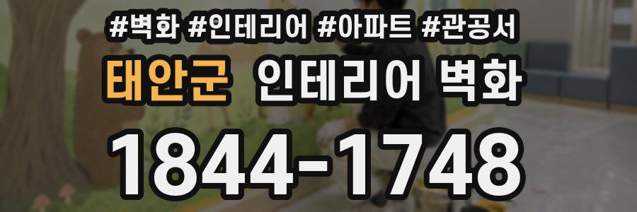 태안군 인테리어 벽화