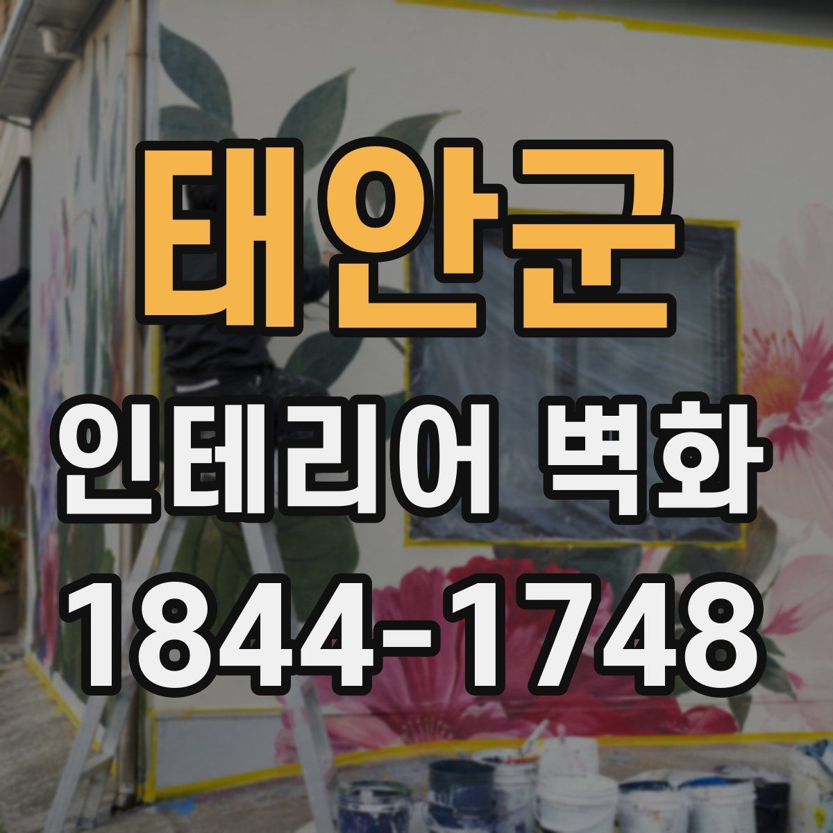 태안군 인테리어 벽화