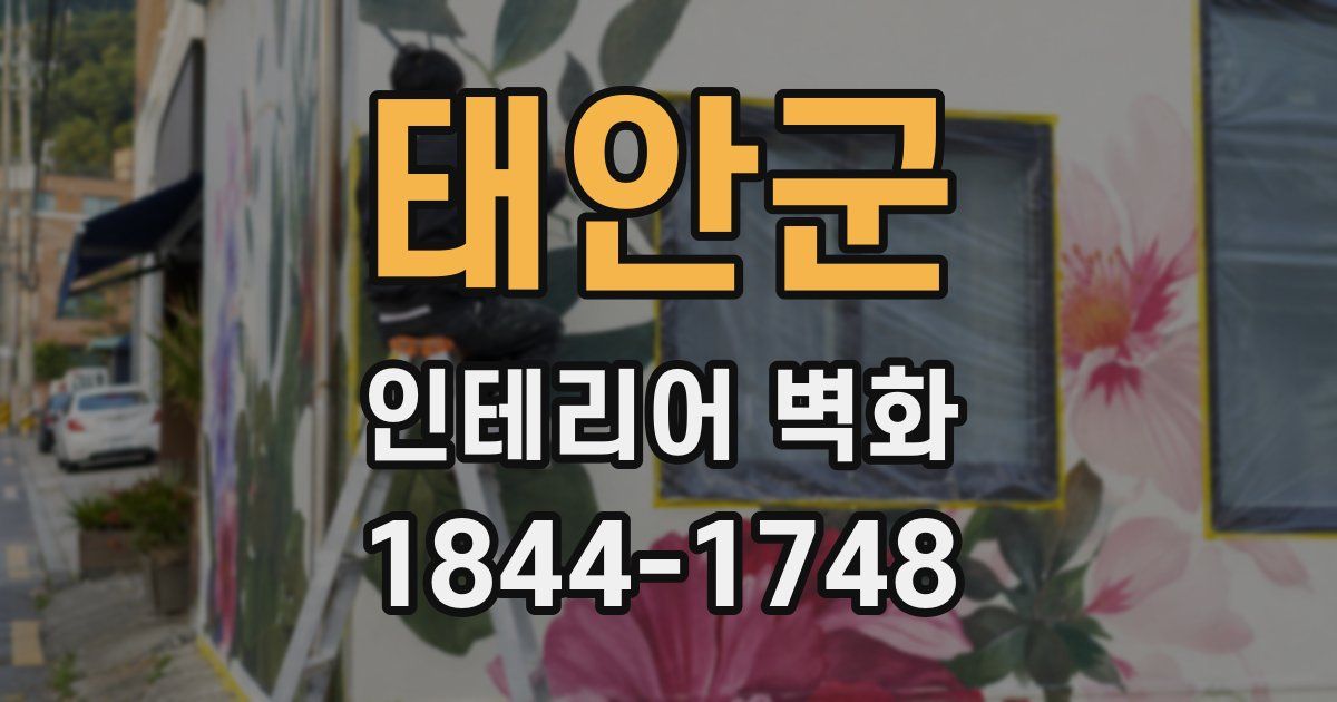 태안군 인테리어 벽화