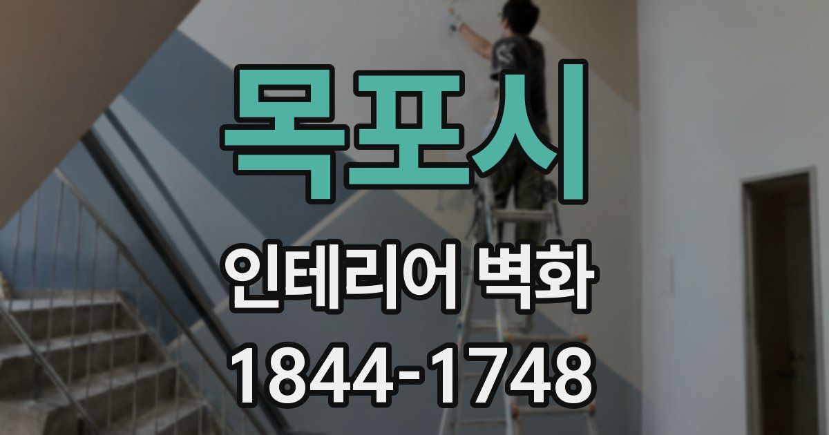 목포시 인테리어 벽화