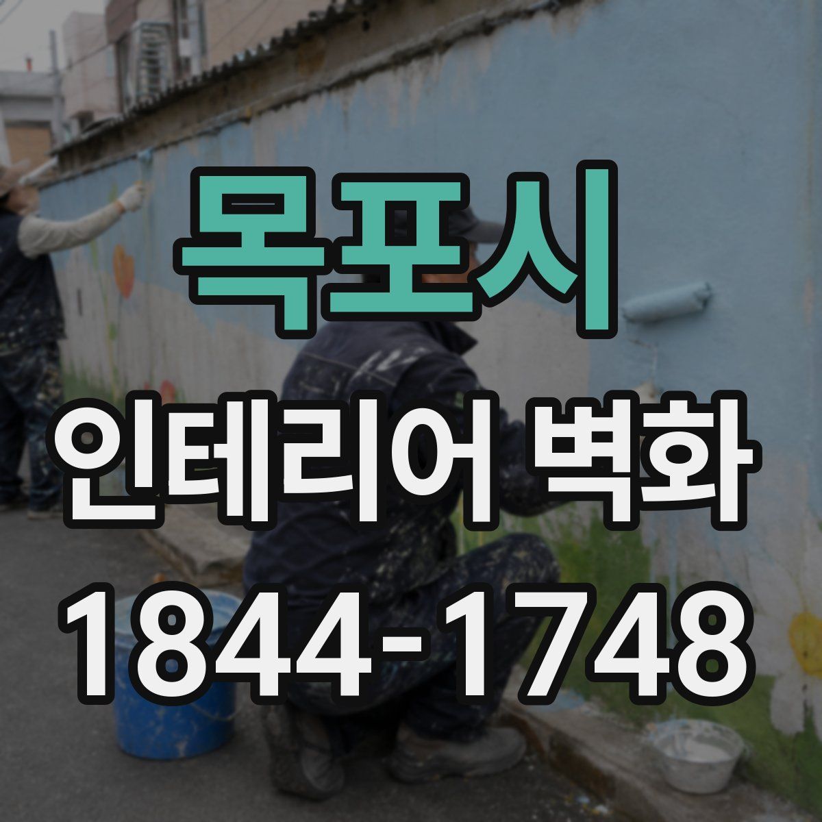 목포시 인테리어 벽화