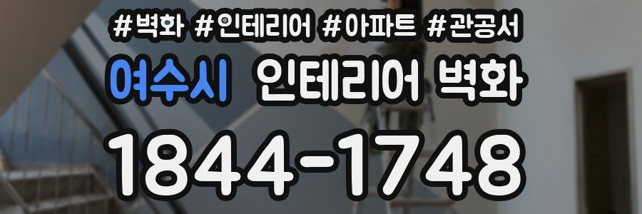 여수시 인테리어 벽화