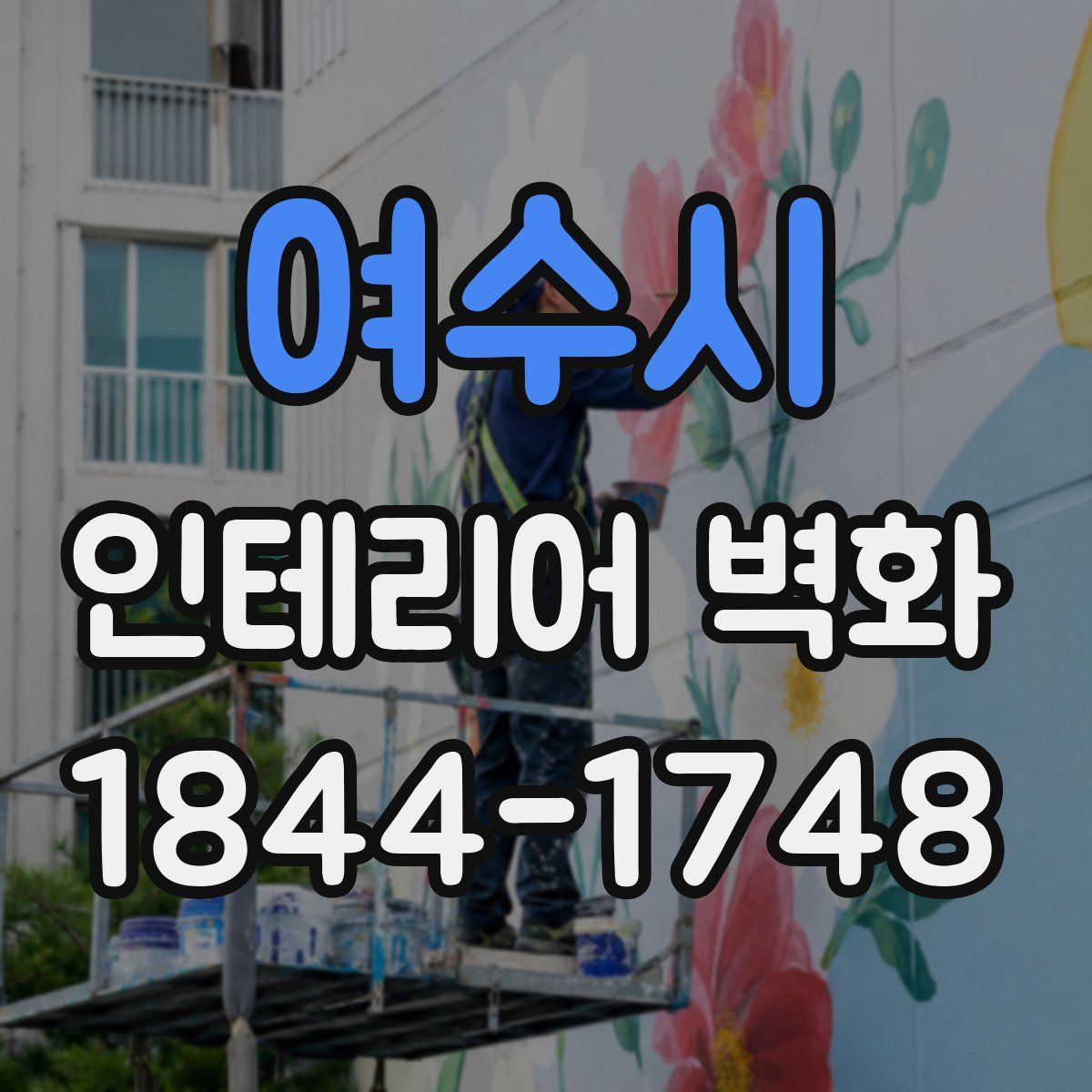 여수시 인테리어 벽화