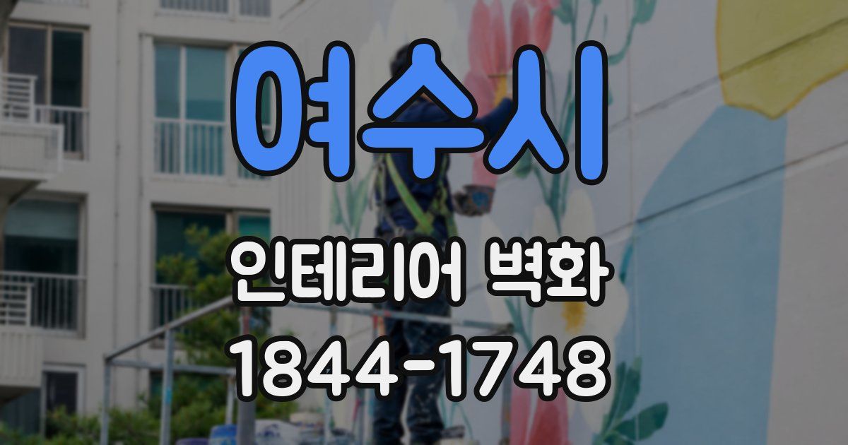 여수시 인테리어 벽화