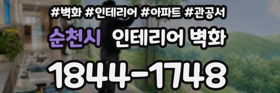 순천시 인테리어 벽화