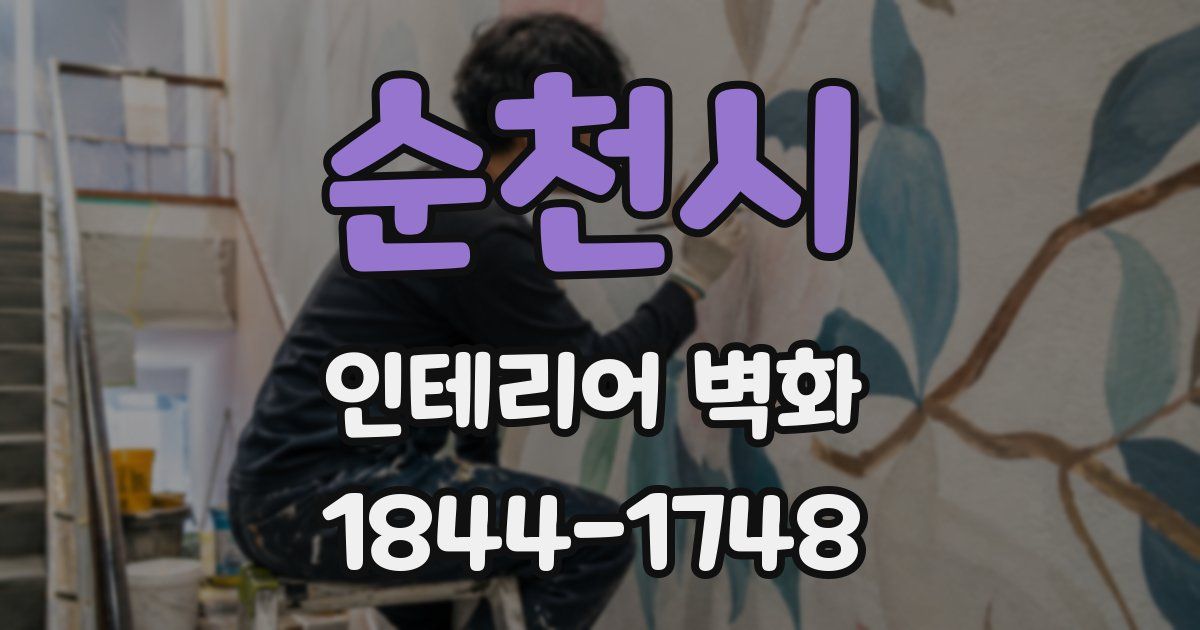 순천시 인테리어 벽화
