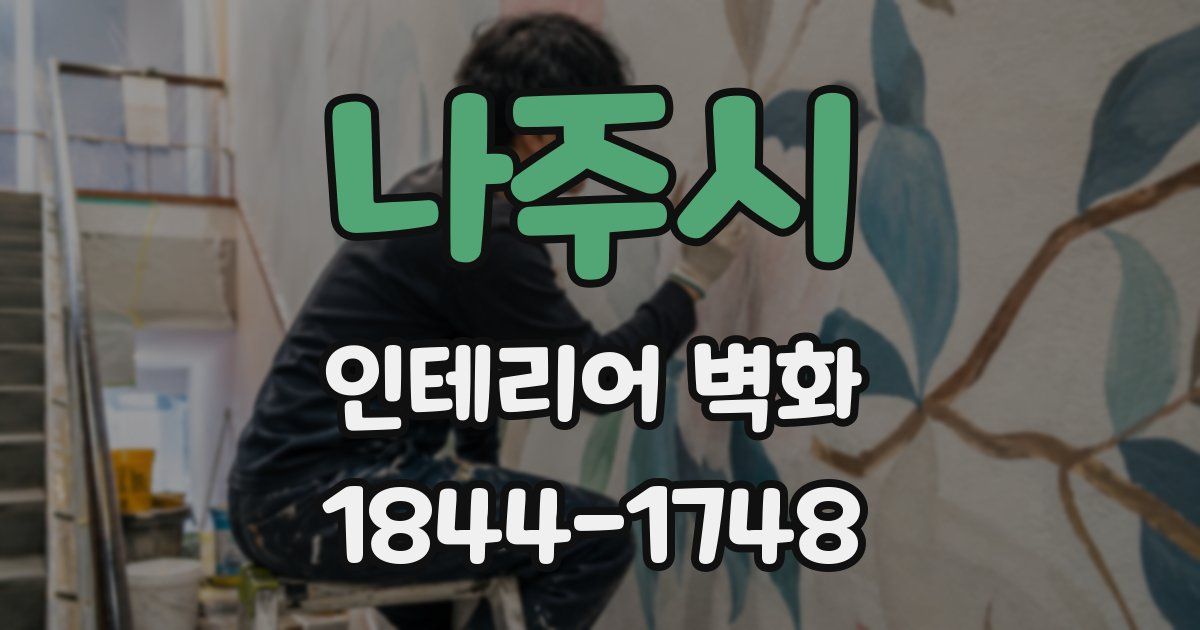 나주시 인테리어 벽화