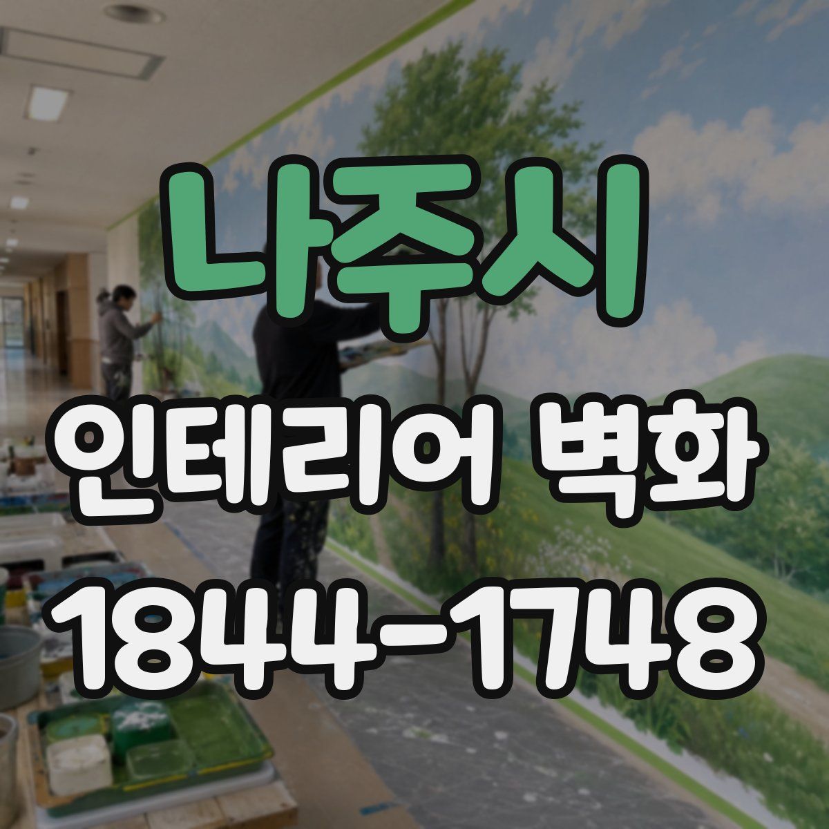 나주시 인테리어 벽화