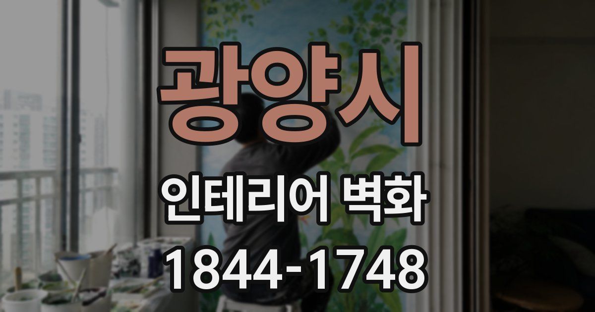광양시 인테리어 벽화