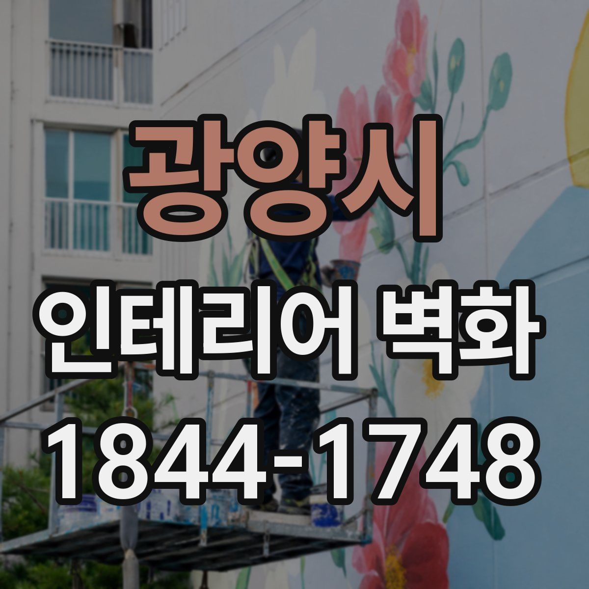 광양시 인테리어 벽화