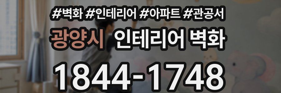 광양시 인테리어 벽화