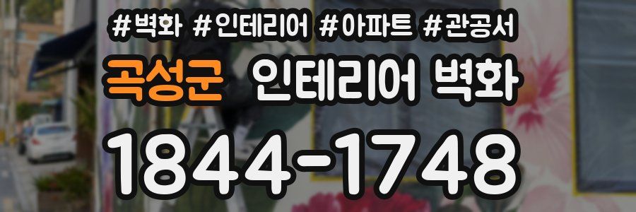 곡성군 인테리어 벽화