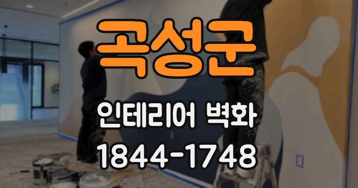 곡성군 인테리어 벽화