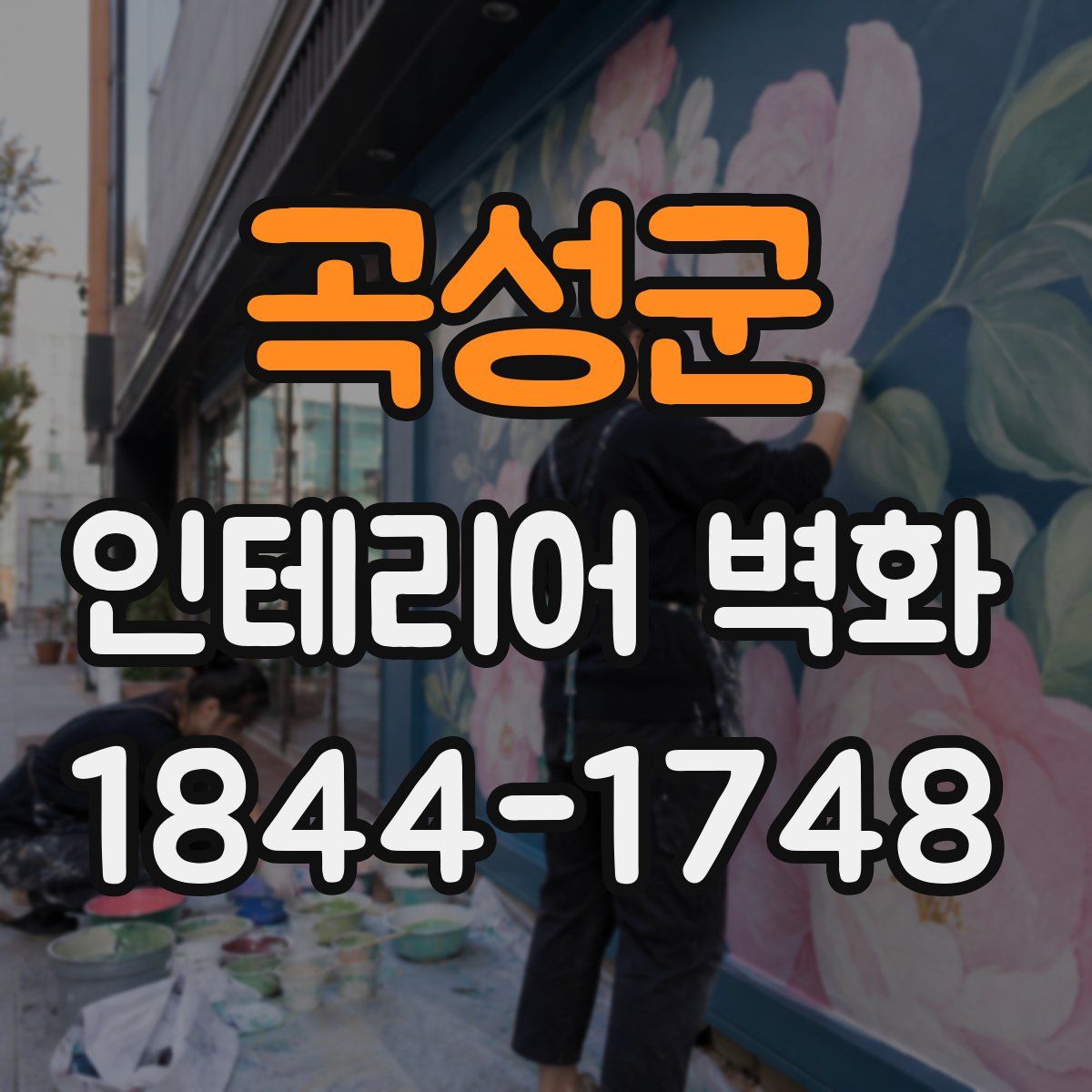 곡성군 인테리어 벽화