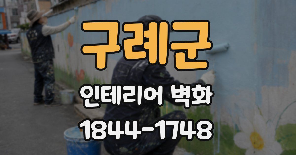 구례군 인테리어 벽화