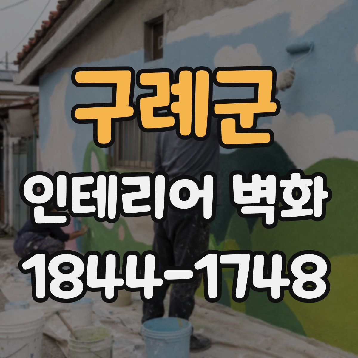 구례군 인테리어 벽화