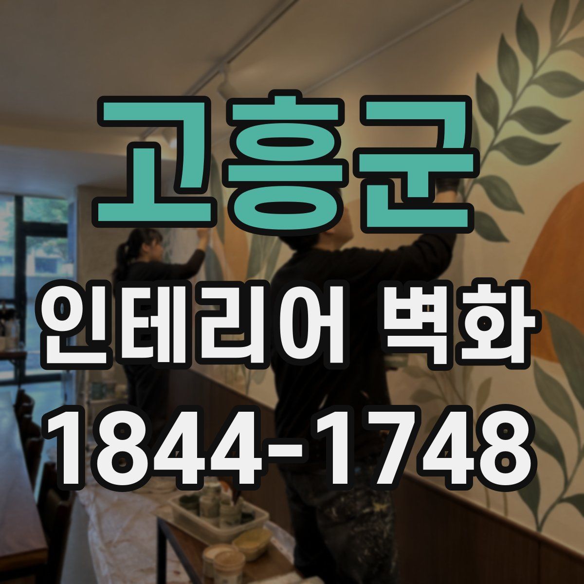 고흥군 인테리어 벽화