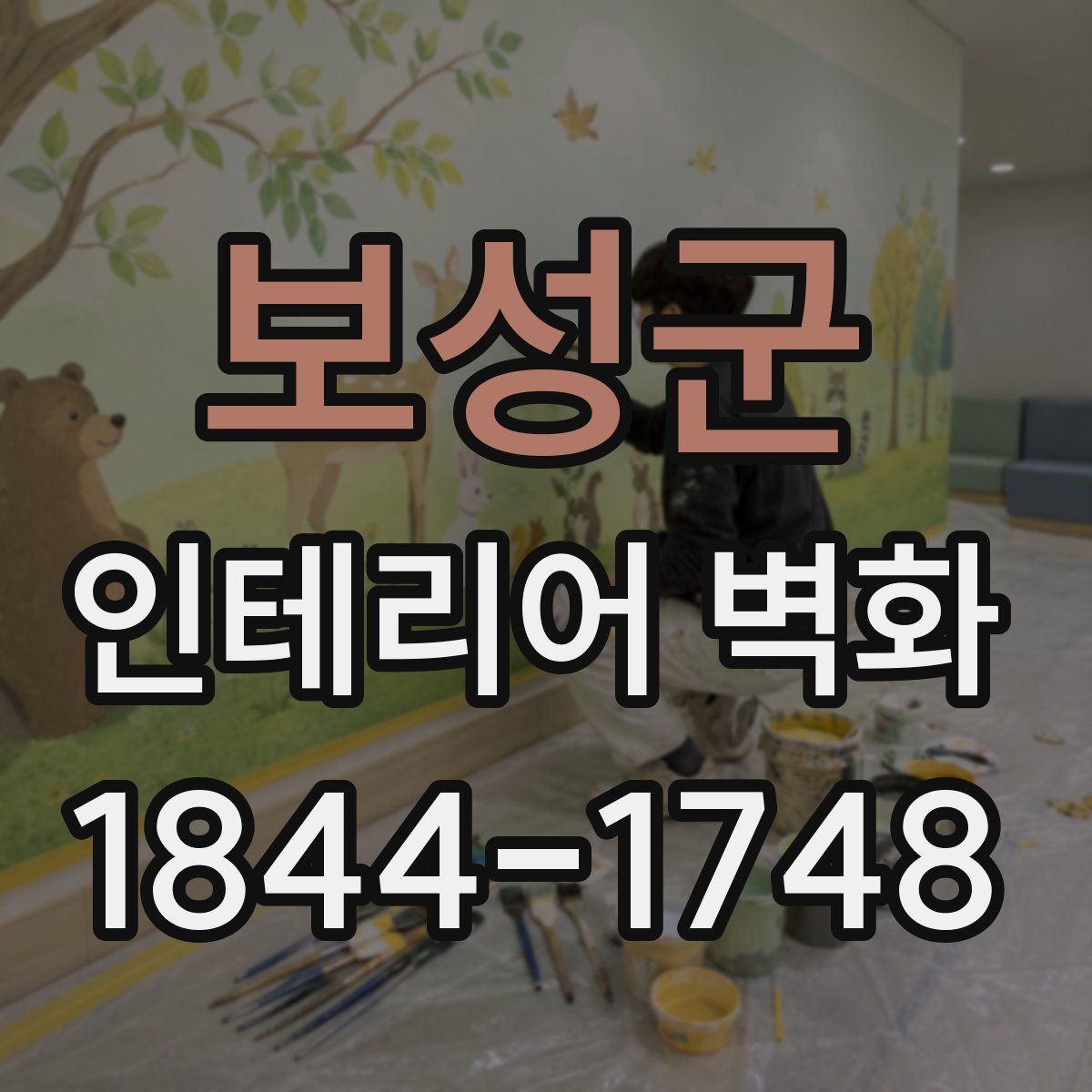 보성군 인테리어 벽화