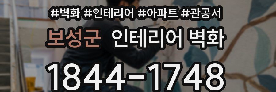 보성군 인테리어 벽화