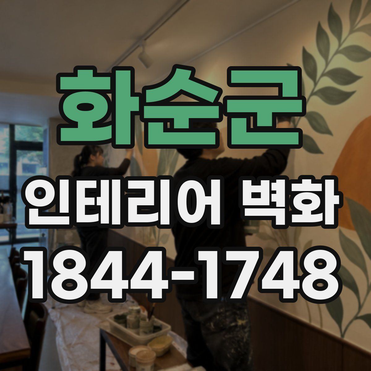 화순군 인테리어 벽화