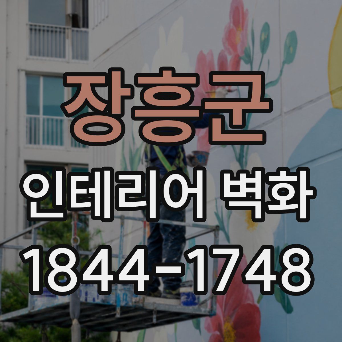 장흥군 인테리어 벽화