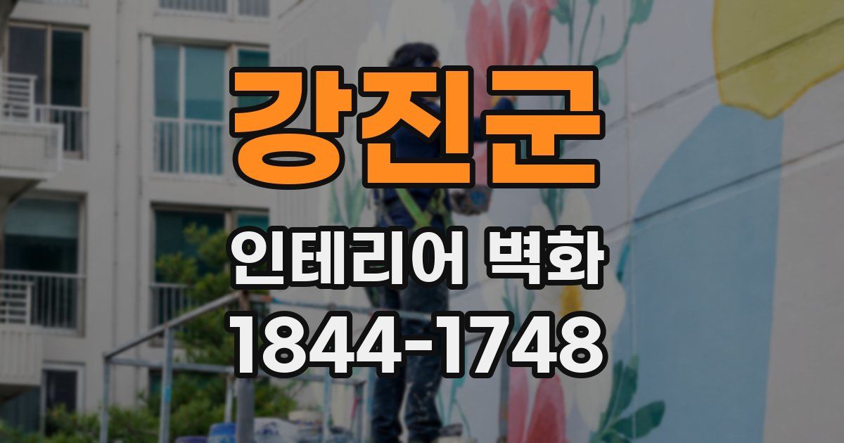 강진군 인테리어 벽화